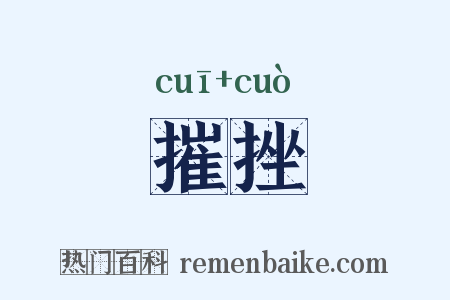 摧挫是什么意思的图片